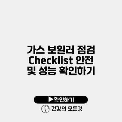 가스 보일러 점검 Checklist 안전 및 성능 확인하기