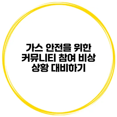 가스 안전을 위한 커뮤니티 참여 비상 상황 대비하기