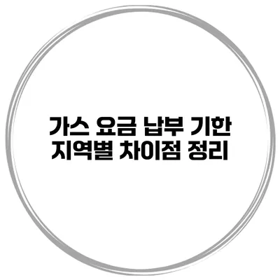 가스 요금 납부 기한 지역별 차이점 정리
