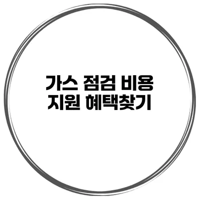 가스 점검 비용 지원 혜택찾기