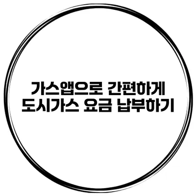 가스앱으로 간편하게 도시가스 요금 납부하기