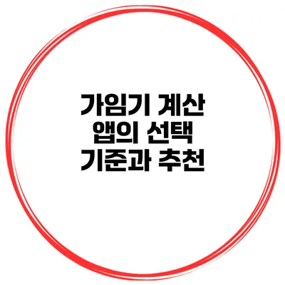 가임기 계산 앱의 선택 기준과 추천