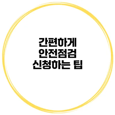 간편하게 안전점검 신청하는 팁