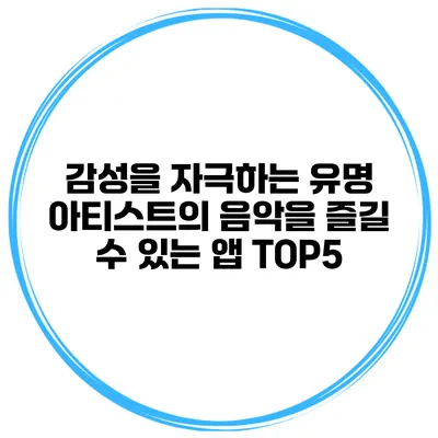 감성을 자극하는 유명 아티스트의 음악을 즐길 수 있는 앱 TOP5