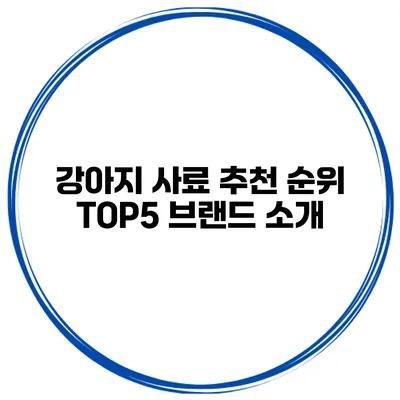 강아지 사료 추천 순위 TOP5 브랜드 소개