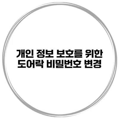 개인 정보 보호를 위한 도어락 비밀번호 변경