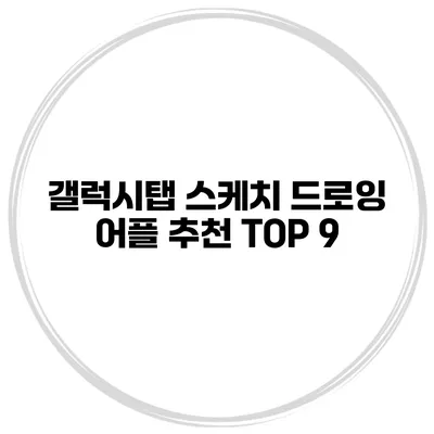 갤럭시탭 스케치 드로잉 어플 추천 TOP 9