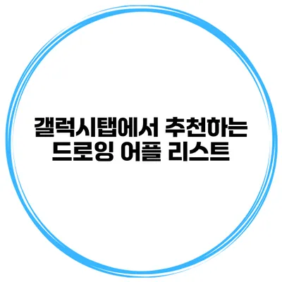 갤럭시탭에서 추천하는 드로잉 어플 리스트