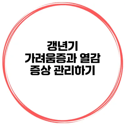 갱년기 가려움증과 열감 증상 관리하기