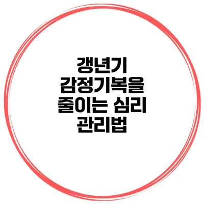 갱년기 감정기복을 줄이는 심리 관리법
