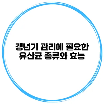 갱년기 관리에 필요한 유산균 종류와 효능