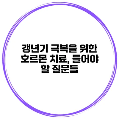 갱년기 극복을 위한 호르몬 치료, 들어야 할 질문들