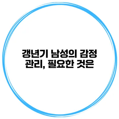갱년기 남성의 감정 관리, 필요한 것은?