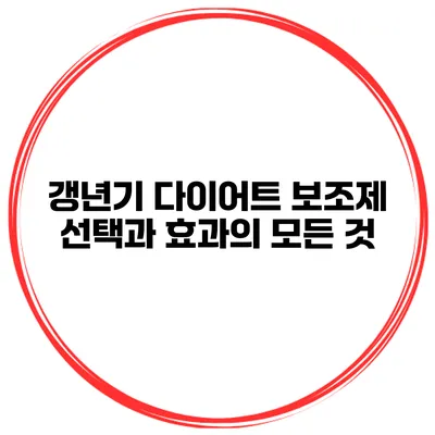 갱년기 다이어트 보조제: 선택과 효과의 모든 것