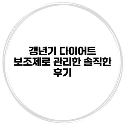 갱년기 다이어트 보조제로 관리한 솔직한 후기