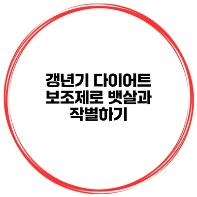 갱년기 다이어트 보조제로 뱃살과 작별하기