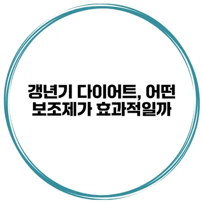 갱년기 다이어트, 어떤 보조제가 효과적일까?