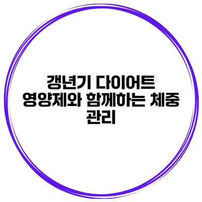 갱년기 다이어트 영양제와 함께하는 체중 관리