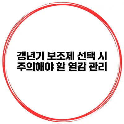 갱년기 보조제 선택 시 주의해야 할 열감 관리