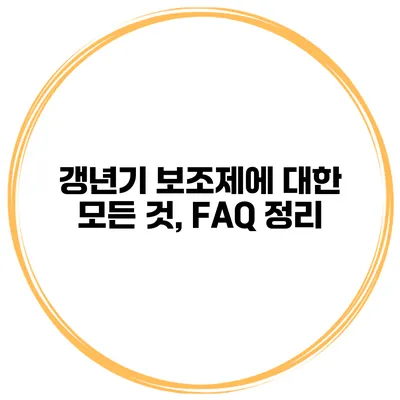 갱년기 보조제에 대한 모든 것, FAQ 정리
