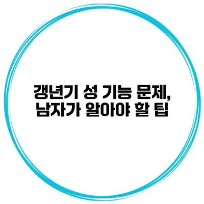 갱년기 성 기능 문제, 남자가 알아야 할 팁