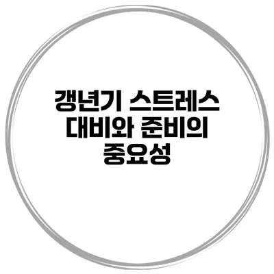 갱년기 스트레스 대비와 준비의 중요성