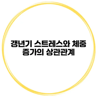 갱년기 스트레스와 체중 증가의 상관관계