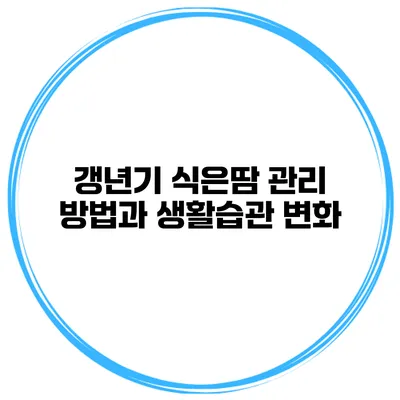 갱년기 식은땀 관리 방법과 생활습관 변화