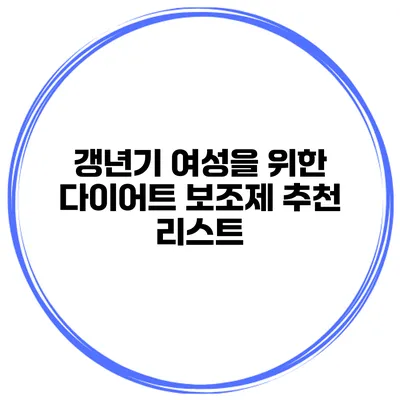 갱년기 여성을 위한 다이어트 보조제 추천 리스트