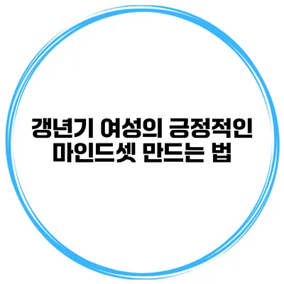 갱년기 여성의 긍정적인 마인드셋 만드는 법