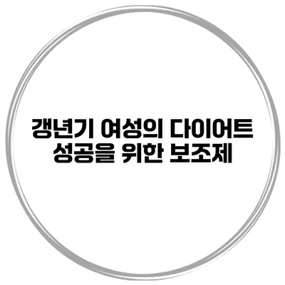 갱년기 여성의 다이어트 성공을 위한 보조제