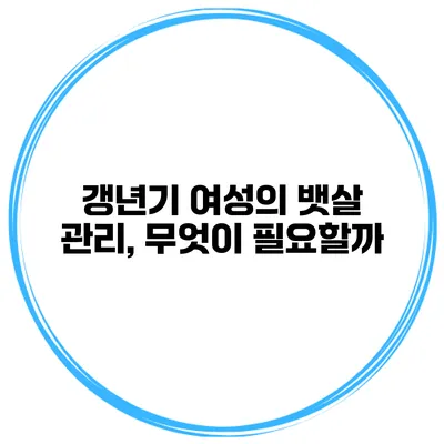 갱년기 여성의 뱃살 관리, 무엇이 필요할까?