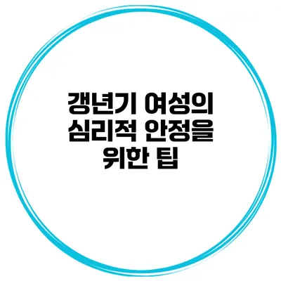 갱년기 여성의 심리적 안정을 위한 팁