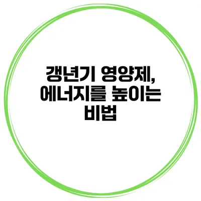 갱년기 영양제, 에너지를 높이는 비법