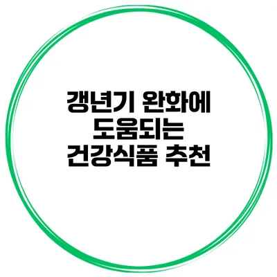 갱년기 완화에 도움되는 건강식품 추천