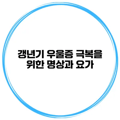 갱년기 우울증 극복을 위한 명상과 요가