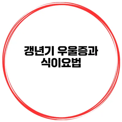 갱년기 우울증과 식이요법