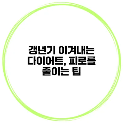 갱년기 이겨내는 다이어트, 피로를 줄이는 팁