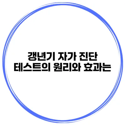 갱년기 자가 진단 테스트의 원리와 효과는?