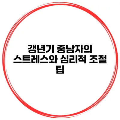 갱년기 중남자의 스트레스와 심리적 조절 팁