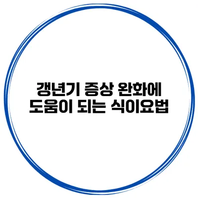 갱년기 증상 완화에 도움이 되는 식이요법
