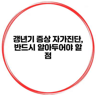 갱년기 증상 자가진단, 반드시 알아두어야 할 점