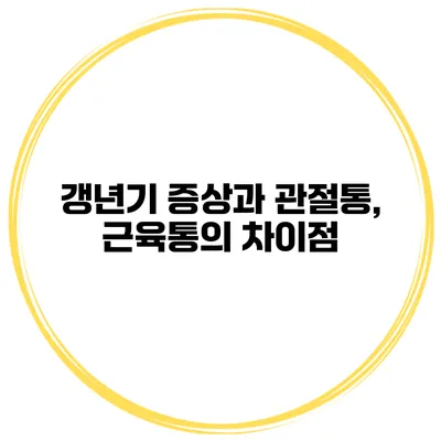 갱년기 증상과 관절통, 근육통의 차이점