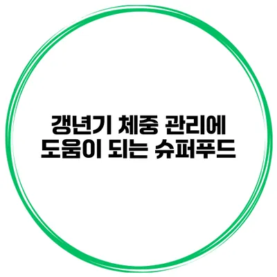 갱년기 체중 관리에 도움이 되는 슈퍼푸드