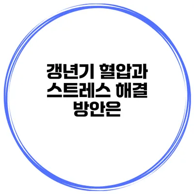 갱년기 혈압과 스트레스: 해결 방안은?