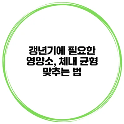 갱년기에 필요한 영양소, 체내 균형 맞추는 법
