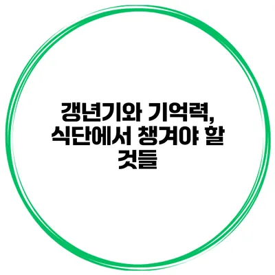 갱년기와 기억력, 식단에서 챙겨야 할 것들