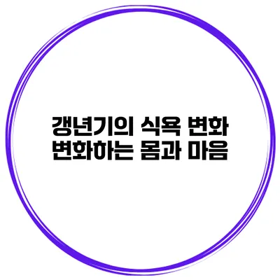 갱년기의 식욕 변화 변화하는 몸과 마음