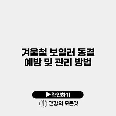 겨울철 보일러 동결 예방 및 관리 방법