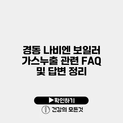 경동 나비엔 보일러 가스누출 관련 FAQ 및 답변 정리